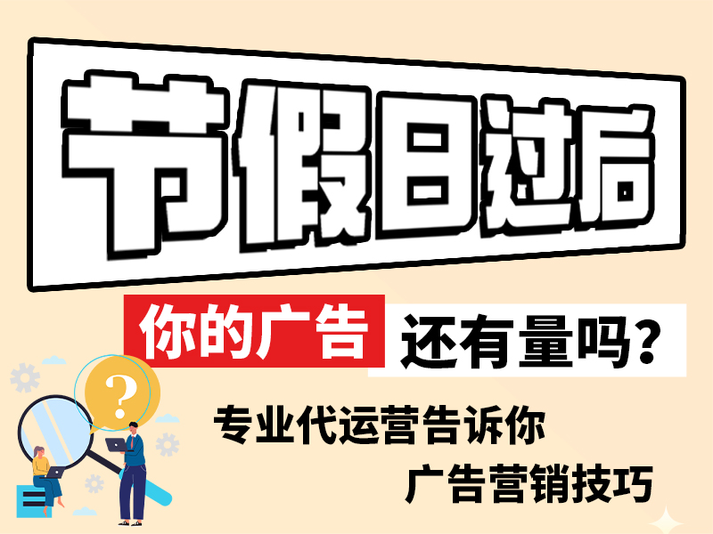 节后流量 “退热”？解析节假日营销周期规律与应对策略