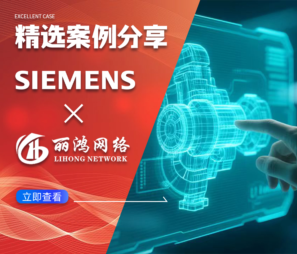 数字驱动制造：西门子工业软件如何通过丽鸿网络，实现公众号 + 搜索全域增长