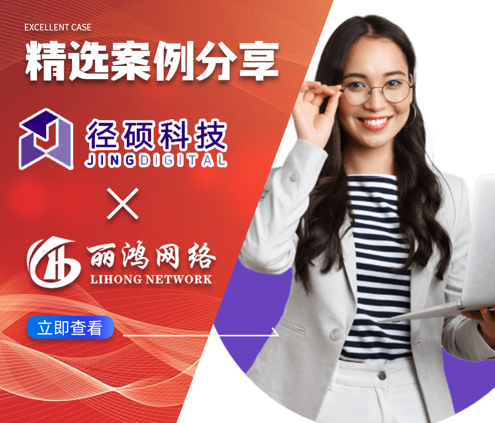 破解B2B高价值线索获取难题：看径硕科技如何借力丽鸿网络，精准触达企业决策者