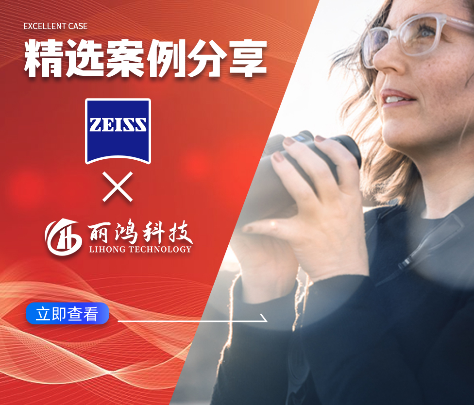 赋能蔡司：分业务精准获客与品牌增长实践