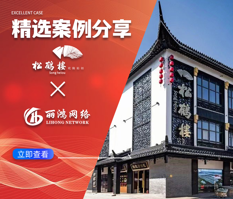 百年老字号破局数字化营销：松鹤楼携手丽鸿科技，实现搜索 + 内容 + 视觉全域增长