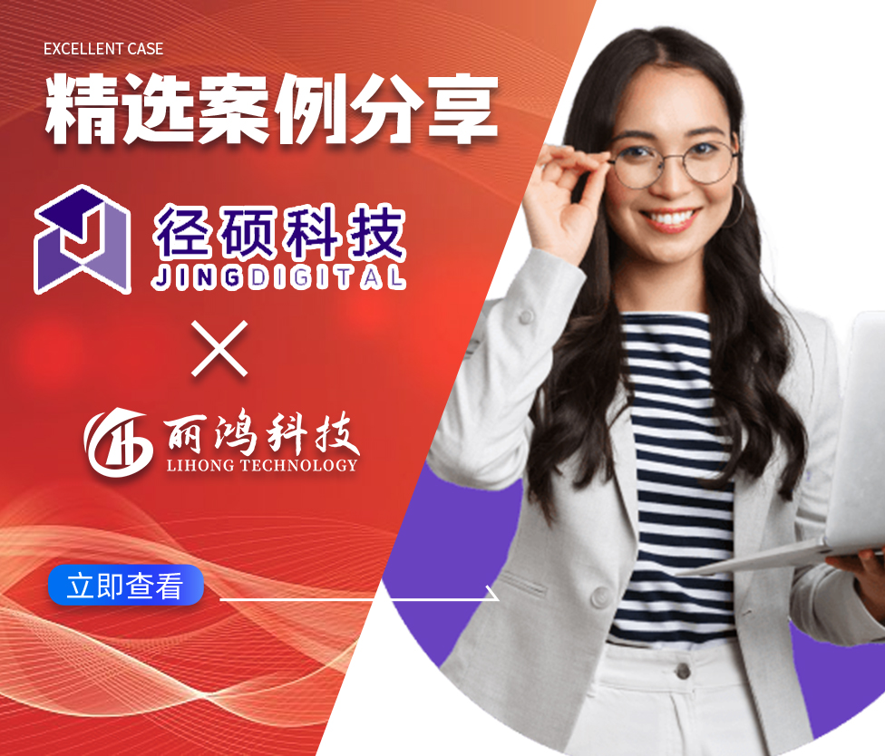 破解B2B高价值线索获取难题：看径硕科技如何借力丽鸿网络，精准触达企业决策者