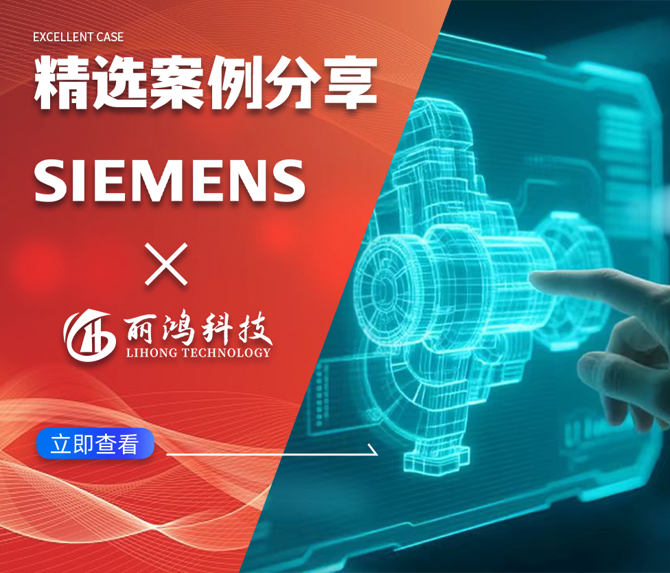 数字驱动制造：西门子工业软件如何通过丽鸿网络，实现公众号 + 搜索全域增长